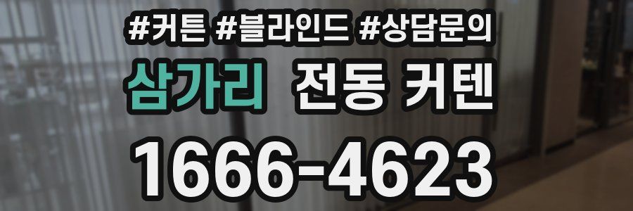 삼가리 전동 커텐