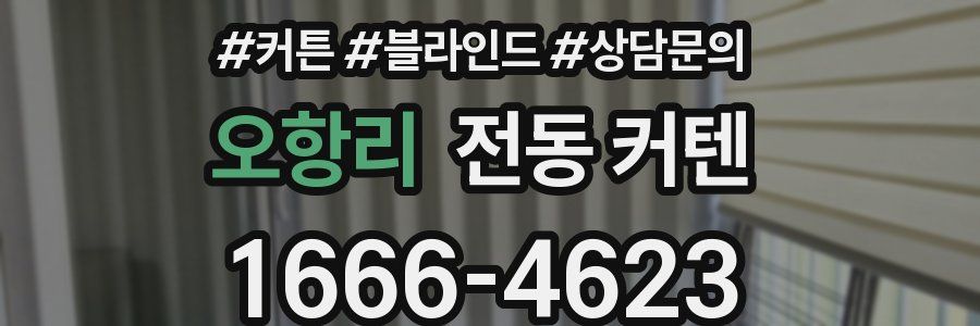 오항리 전동 커텐