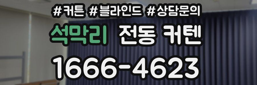 석막리 전동 커텐