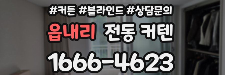 읍내리 전동 커텐