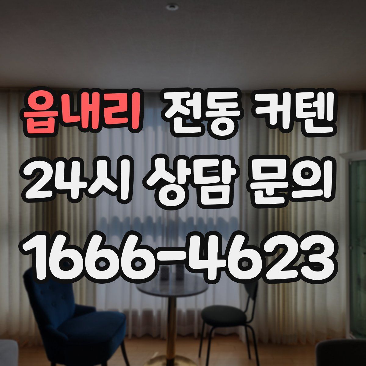 읍내리 전동 커텐