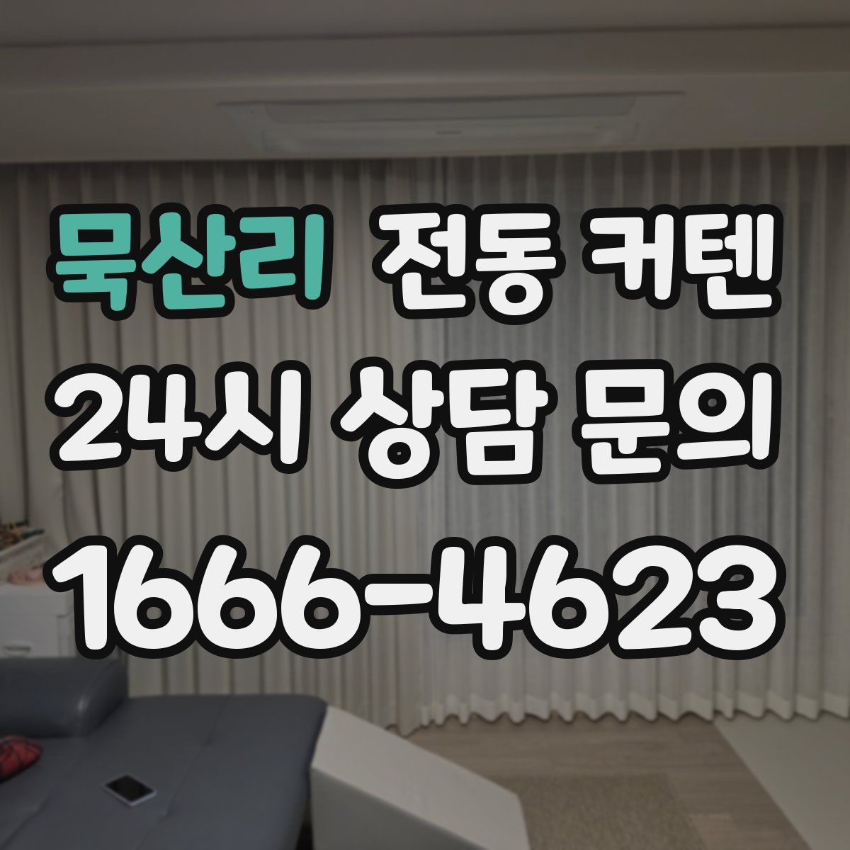 묵산리 전동 커텐