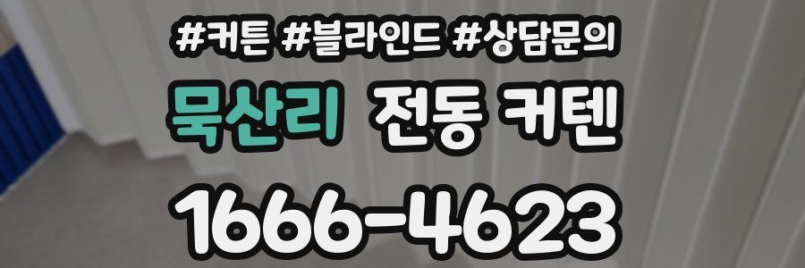 묵산리 전동 커텐