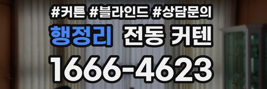 행정리 전동 커텐