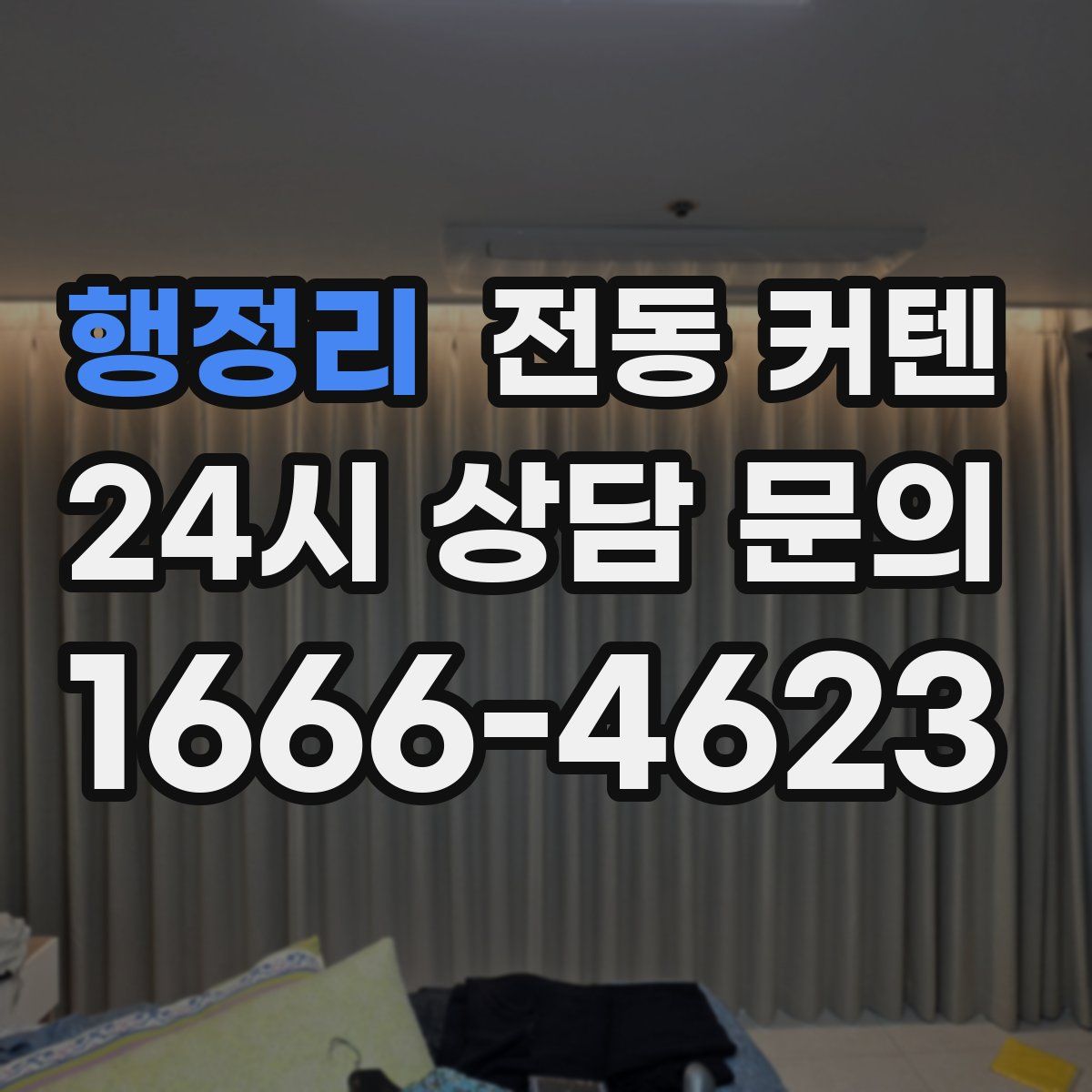 행정리 전동 커텐
