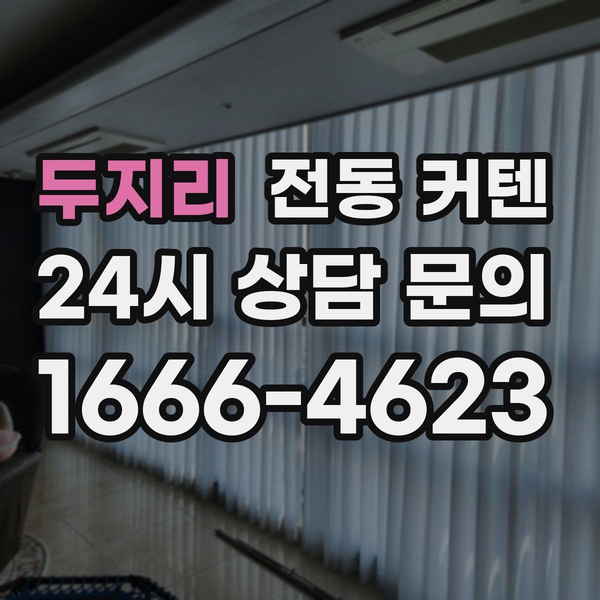 두지리 전동 커텐