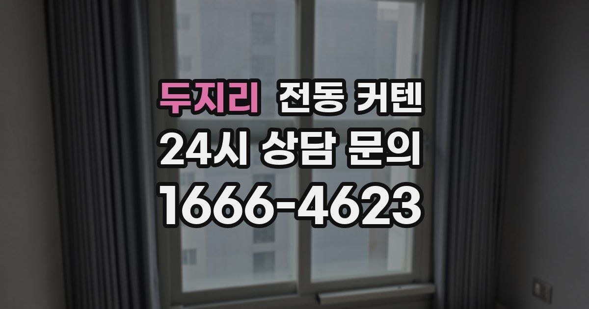 두지리 전동 커텐