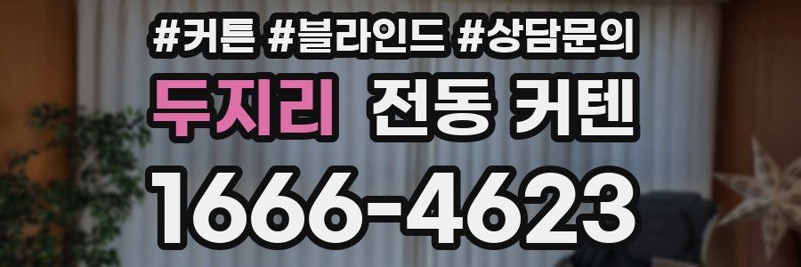 두지리 전동 커텐