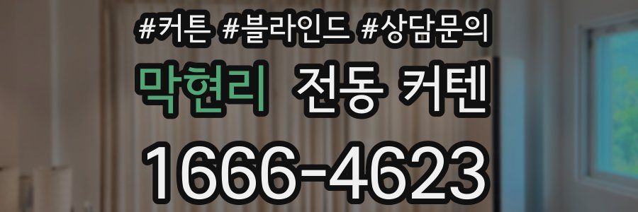 막현리 전동 커텐