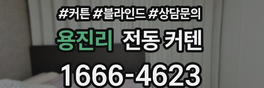 용진리 전동 커텐