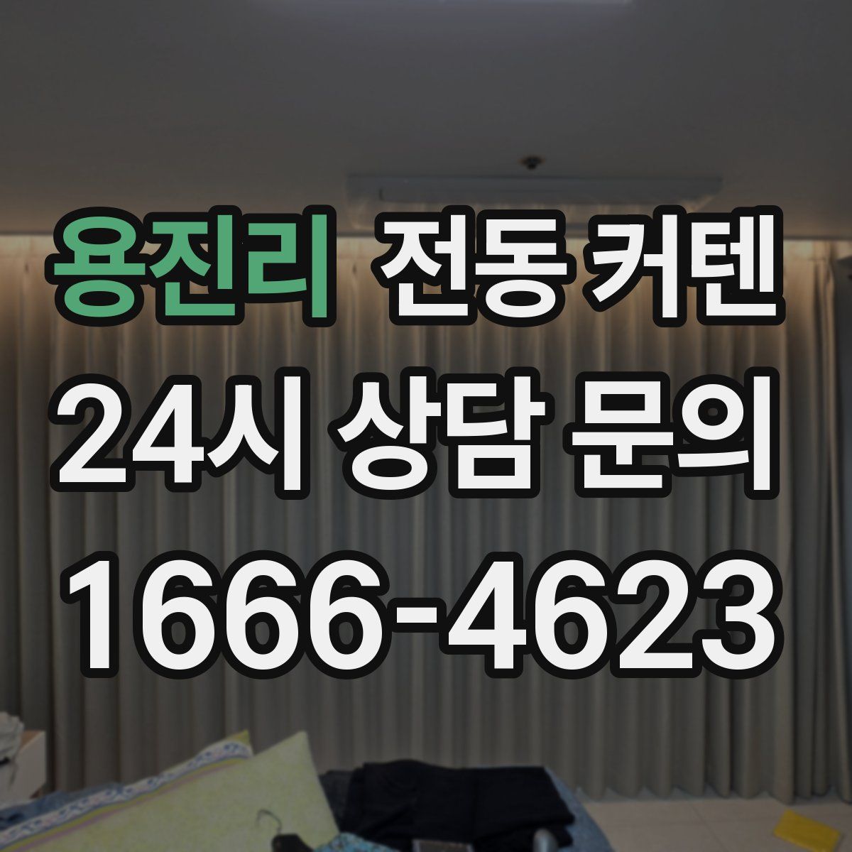 용진리 전동 커텐