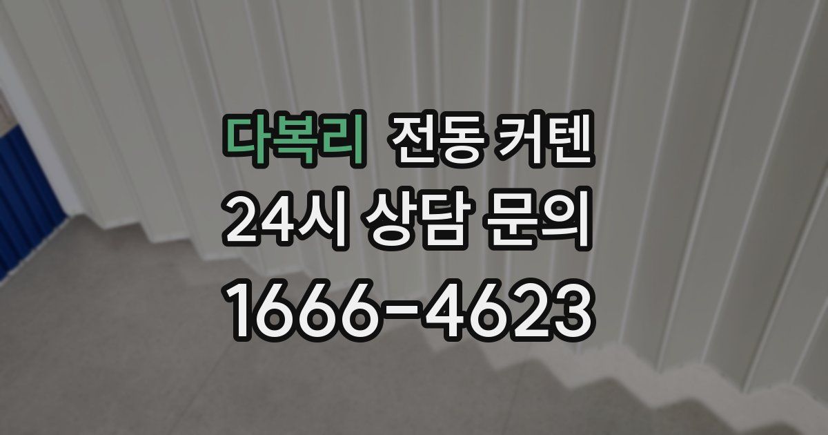 다복리 전동 커텐