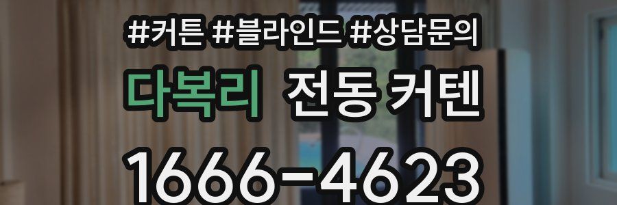 다복리 전동 커텐