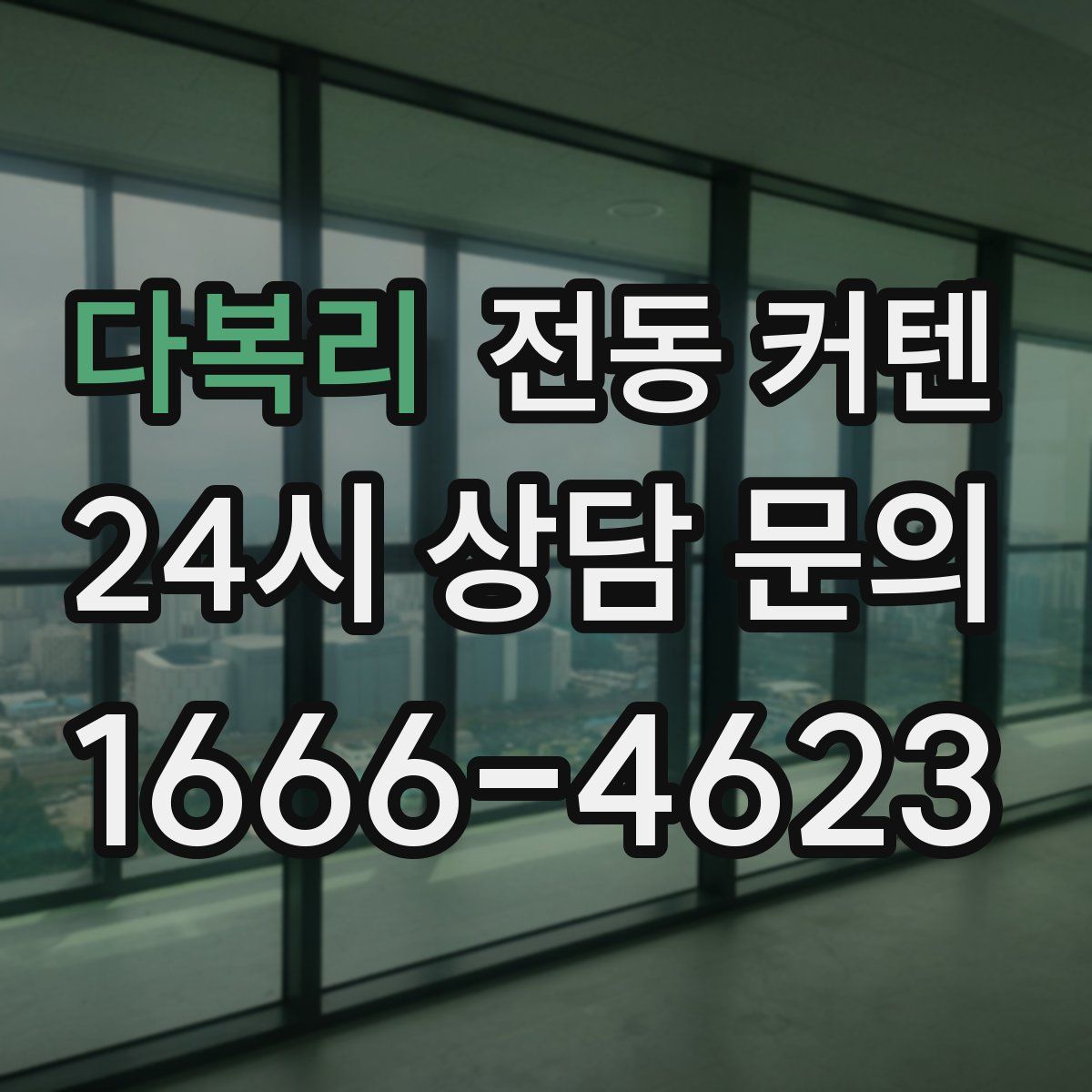 다복리 전동 커텐