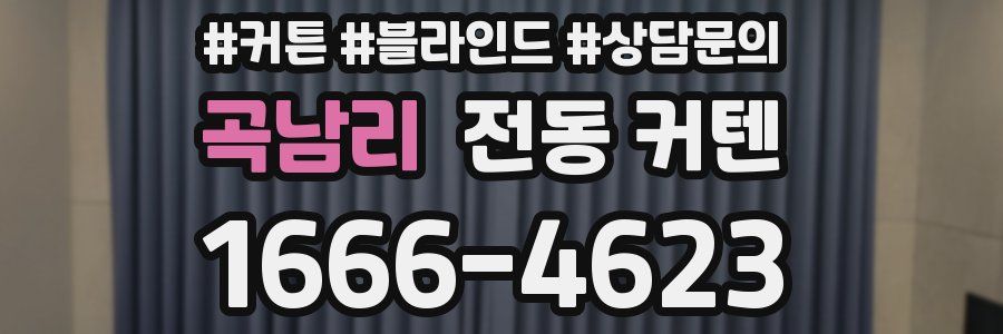 곡남리 전동 커텐