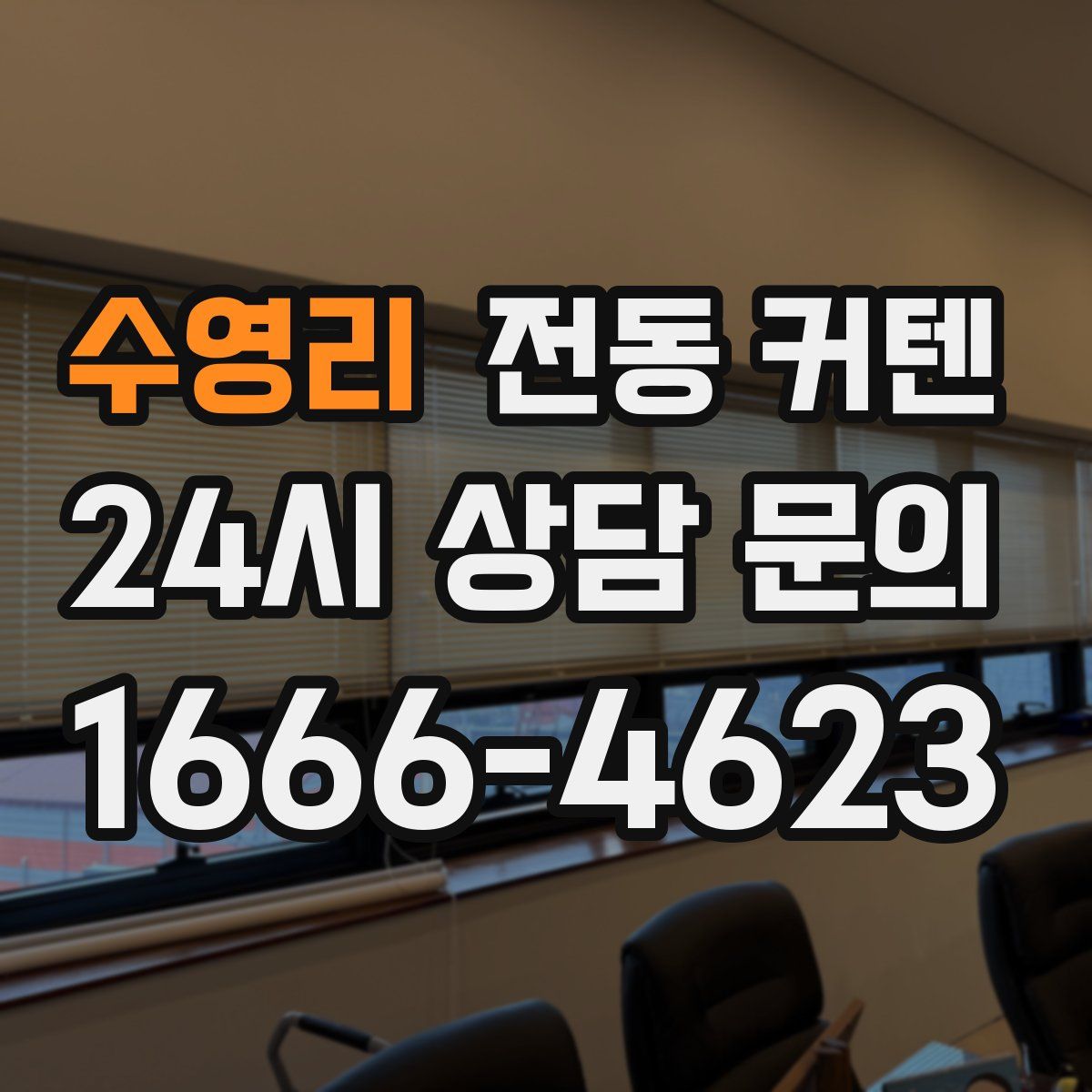 수영리 전동 커텐