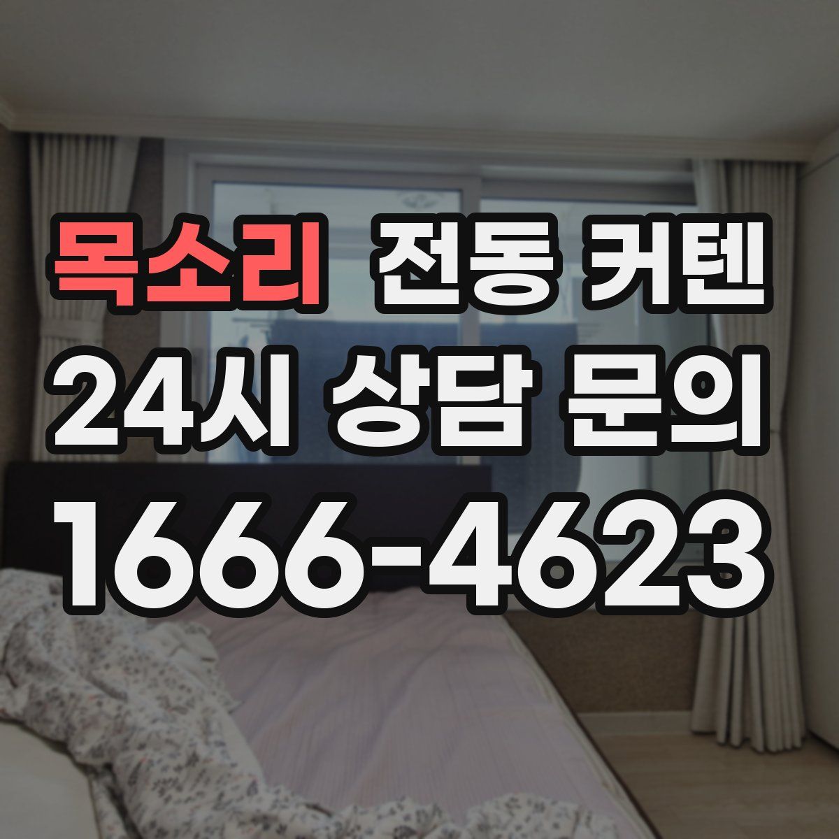 목소리 전동 커텐