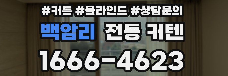 백암리 전동 커텐