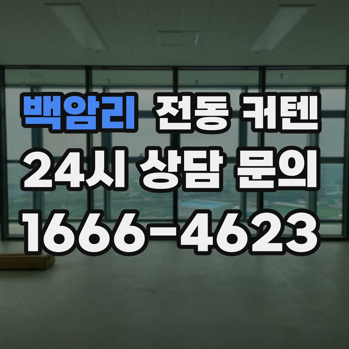 백암리 전동 커텐