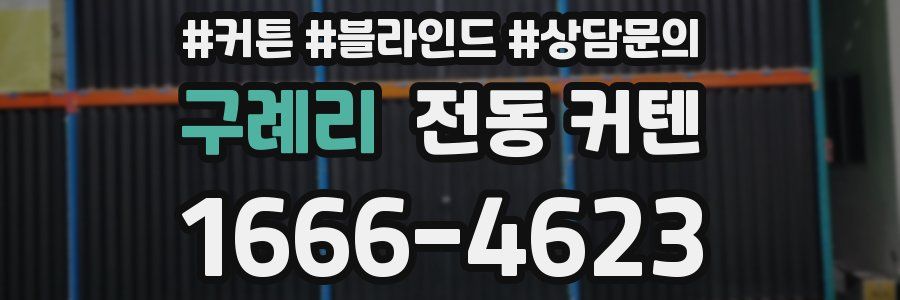 구례리 전동 커텐