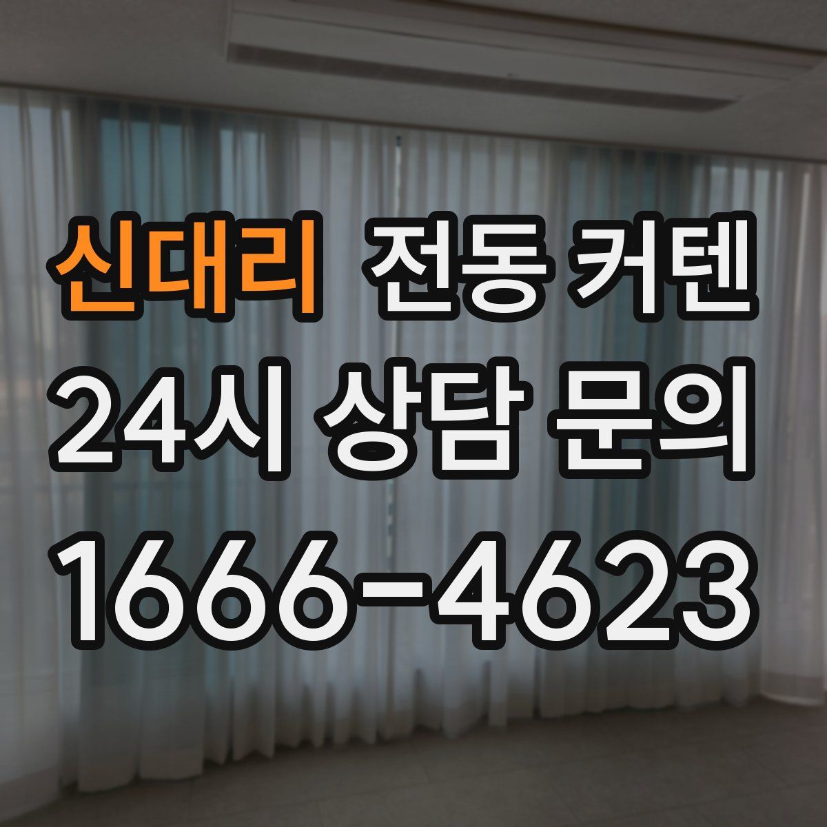 신대리 전동 커텐