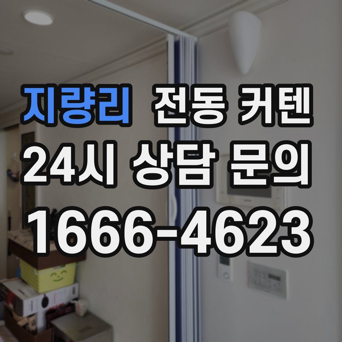 지량리 전동 커텐