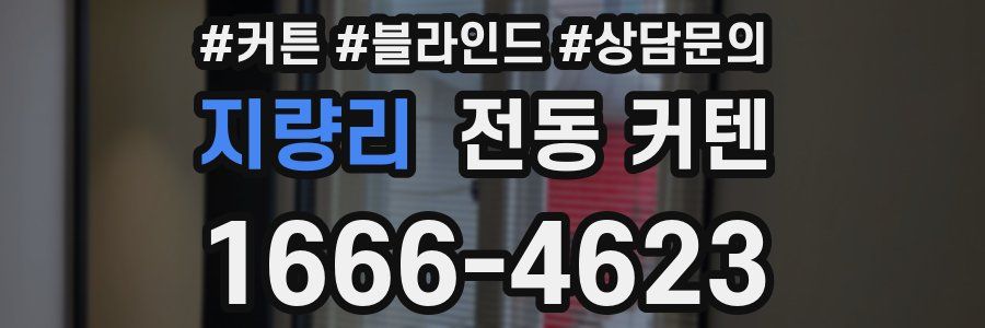 지량리 전동 커텐