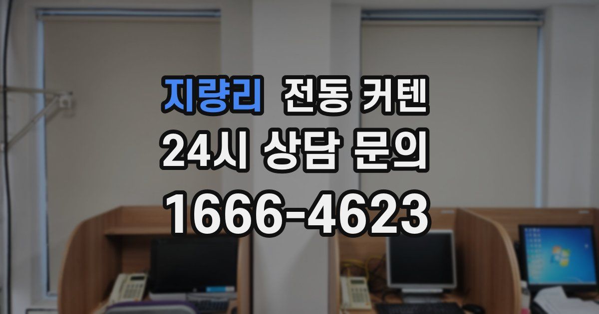 지량리 전동 커텐