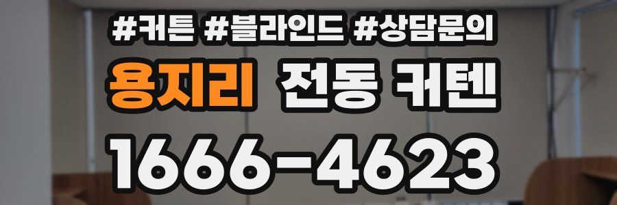 용지리 전동 커텐
