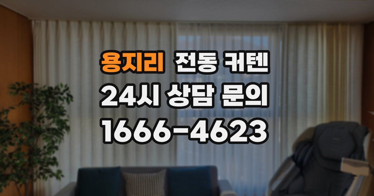 용지리 전동 커텐