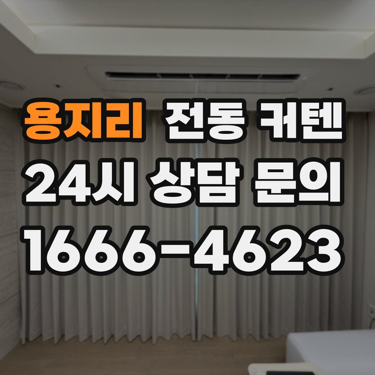 용지리 전동 커텐