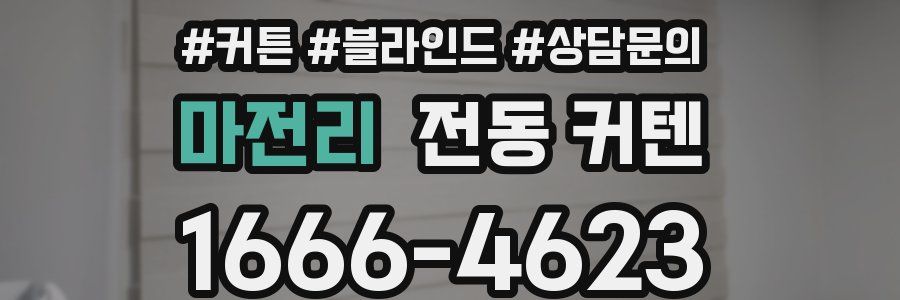마전리 전동 커텐