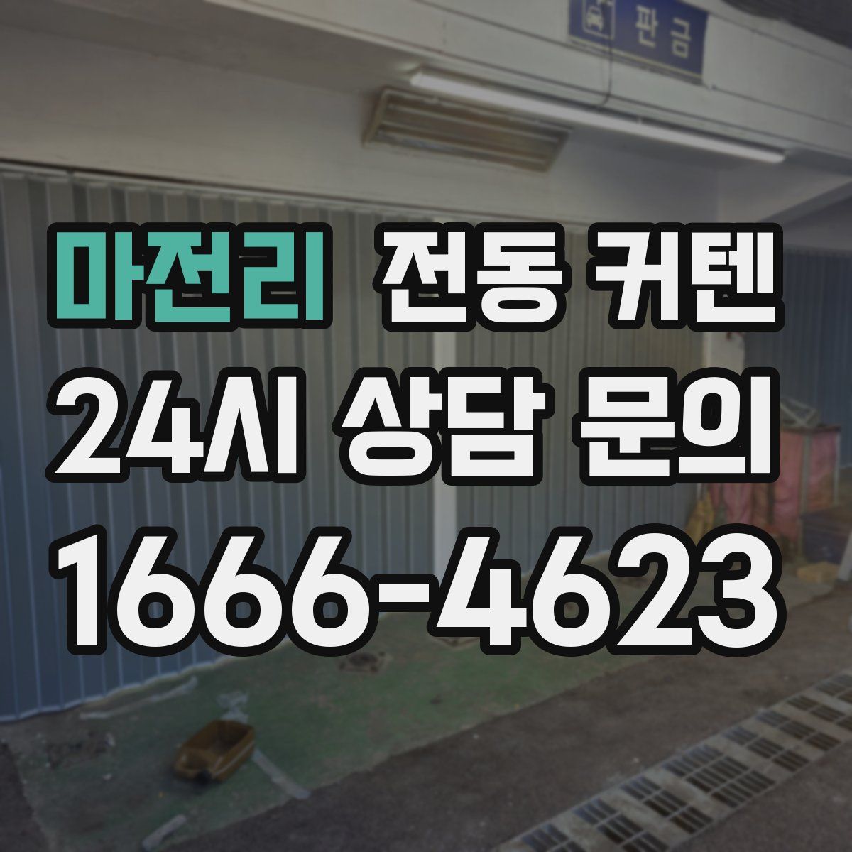 마전리 전동 커텐