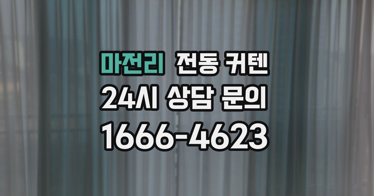 마전리 전동 커텐