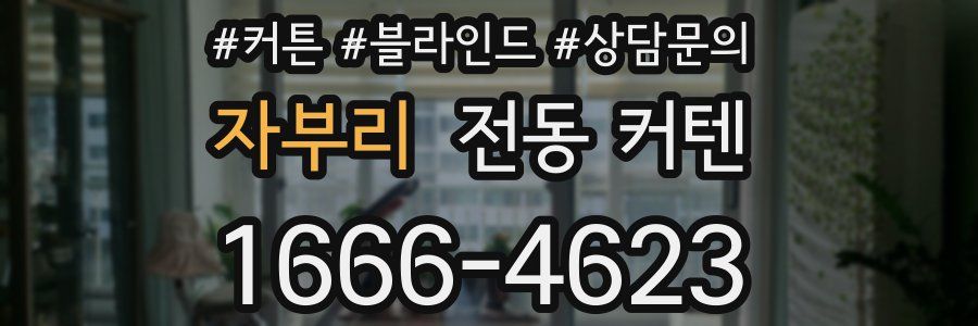자부리 전동 커텐