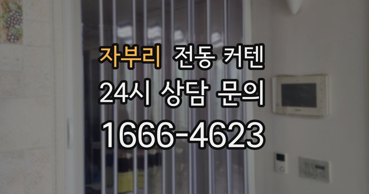 자부리 전동 커텐