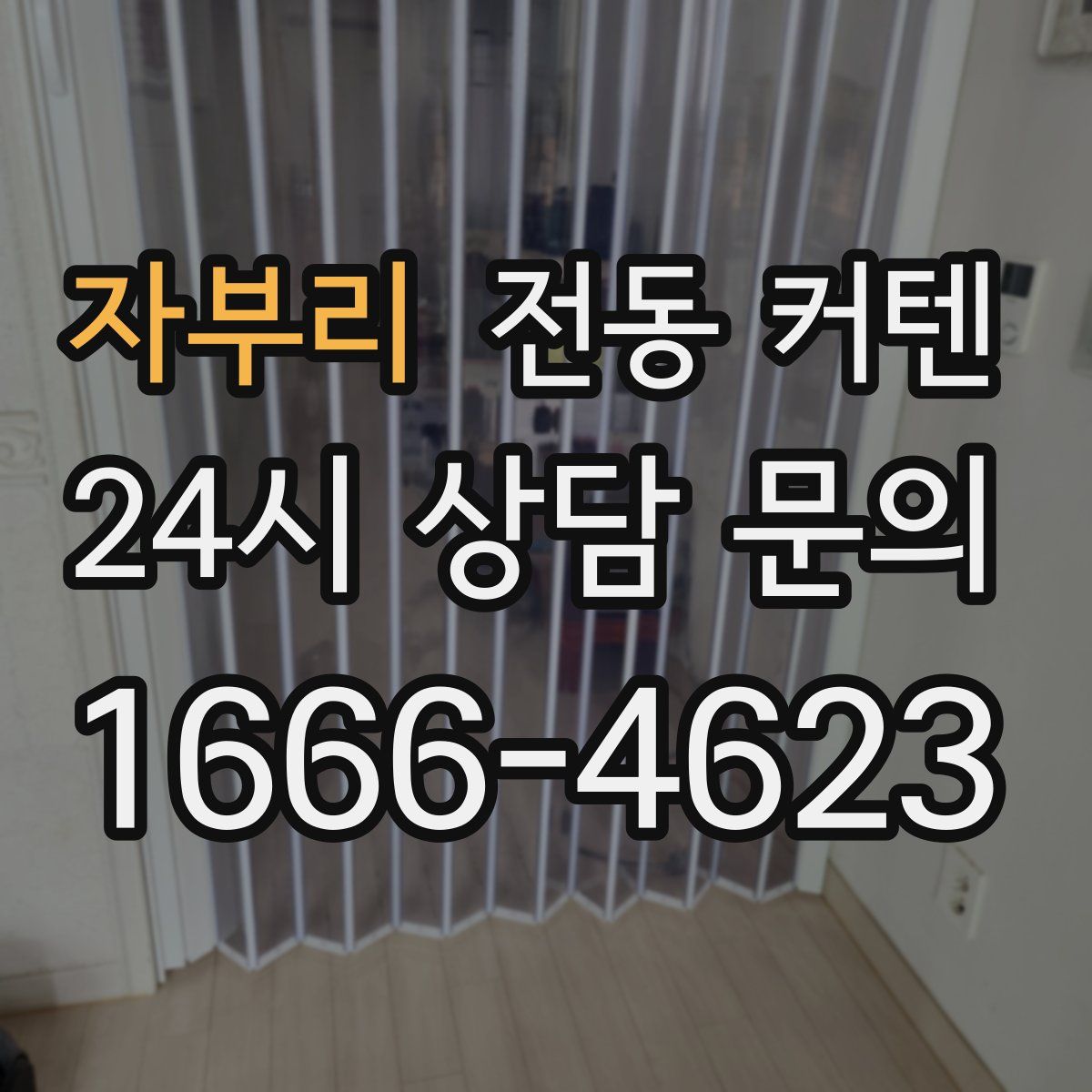 자부리 전동 커텐
