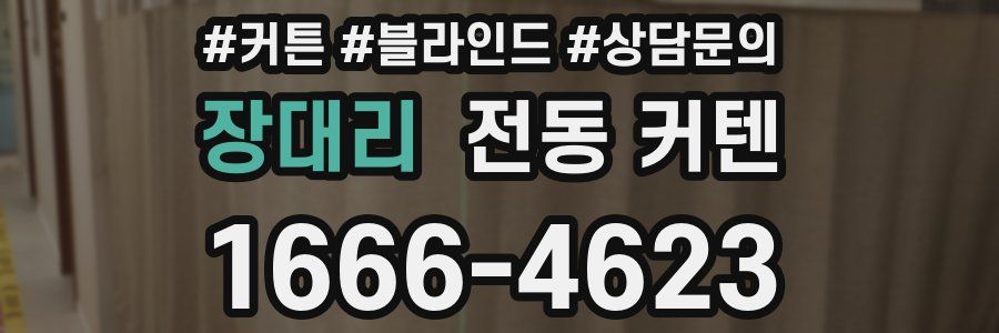 장대리 전동 커텐