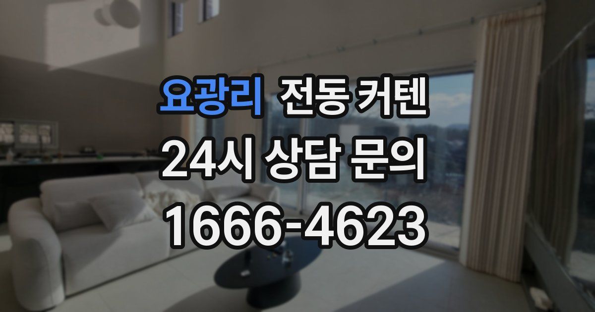 요광리 전동 커텐