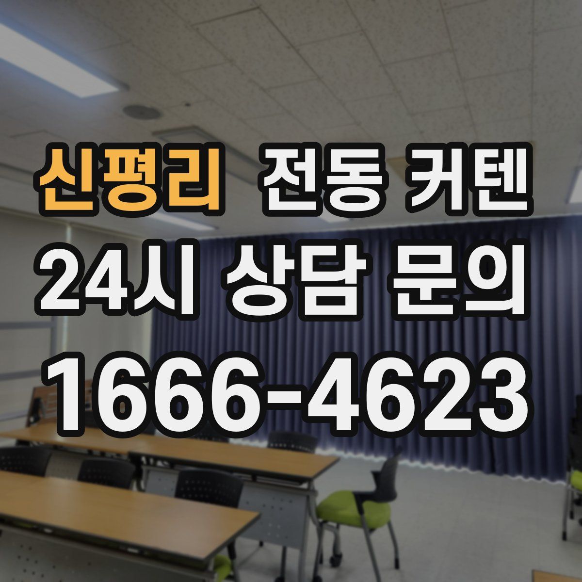 신평리 전동 커텐
