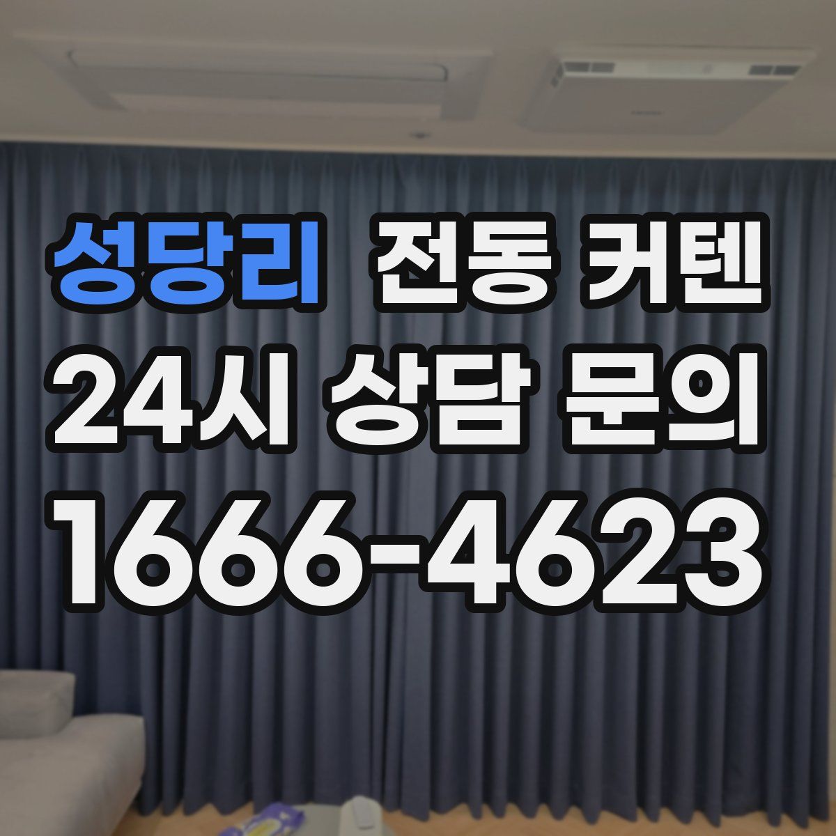 성당리 전동 커텐