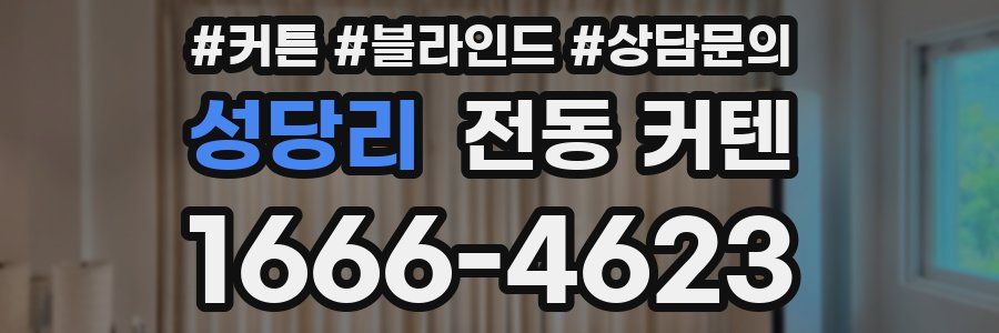성당리 전동 커텐
