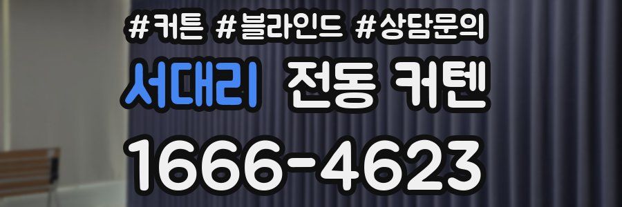 서대리 전동 커텐