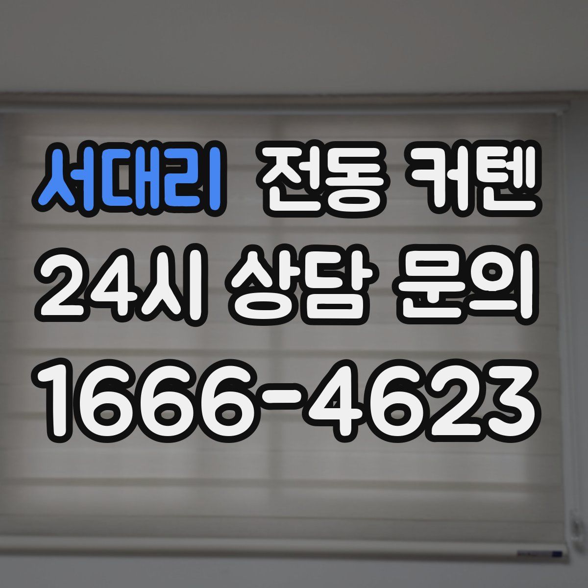 서대리 전동 커텐