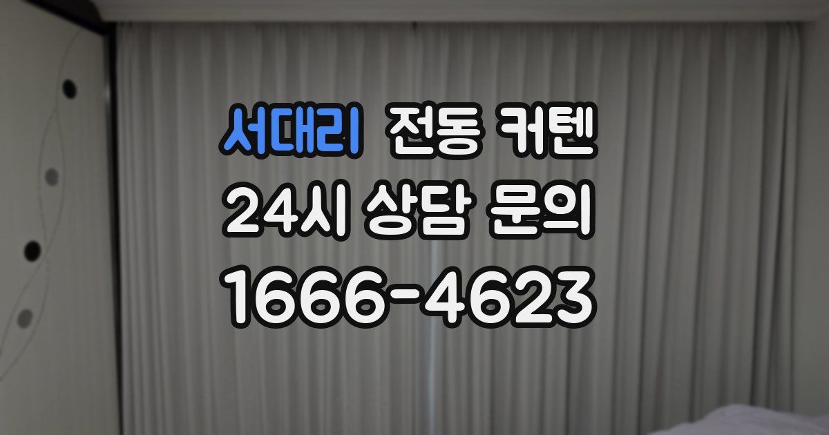 서대리 전동 커텐