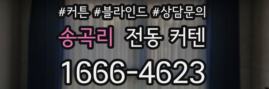 송곡리 전동 커텐