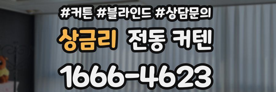 상금리 전동 커텐