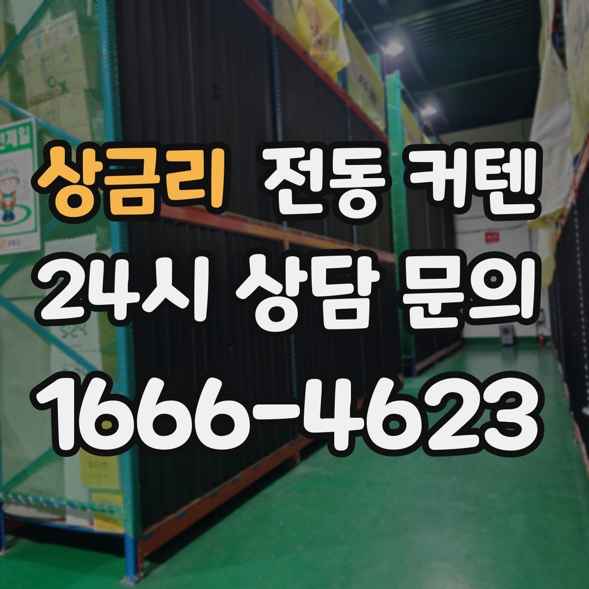 상금리 전동 커텐