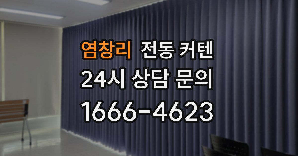 염창리 전동 커텐