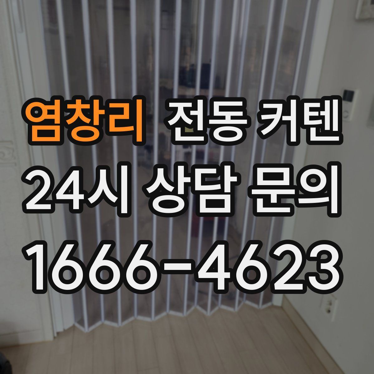 염창리 전동 커텐